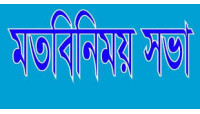 বেসরকারি কলেজের অনার্স-মাস্টার্স বিভাগের শিক্ষকদের মতবিনিময় সভা
