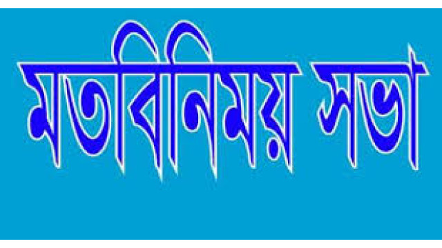 বেসরকারি কলেজের অনার্স-মাস্টার্স বিভাগের শিক্ষকদের মতবিনিময় সভা