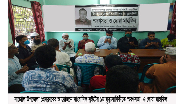 নাচোল উপজেলা প্রেসক্লাবে প্রয়াত সাংবাদিক সুইটের মৃত্যুবার্ষিকী পালিত