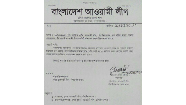 চাঁপাইনবাবগঞ্জ পৌর আওয়ামী লীগের চলমান ওর্য়াড কমিটি গঠন ও প্রনয়ণ বন্ধ রাখতে জেলা সভাপতির নির্দেশ