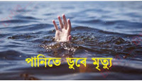 মহানন্দা নদীতে ডুবে যাওয়া ৫ম শ্রেণীর ছাত্রী সম্পার মরদেহ উদ্ধার