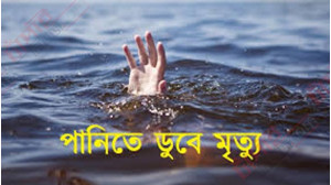 মহানন্দা নদীতে ডুবে যাওয়া ৫ম শ্রেণীর ছাত্রী সম্পার মরদেহ উদ্ধার