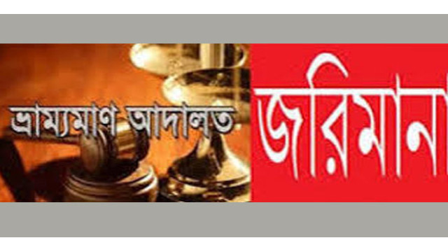 চাঁপাইনবাবগঞ্জে লকডাউনের প্রথম দিন ৭৯টি মামলায় ৬০ হাজার ৫০০ টাকা জরিমানা