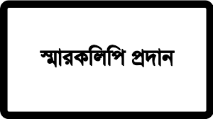 করোনায় ক্ষতিগ্রস্থ হওয়ায় বাংলাদেশ পুস্তক প্রকাশক ও বিক্রেতা সমিতির  স্মারকলিপি প্রদান