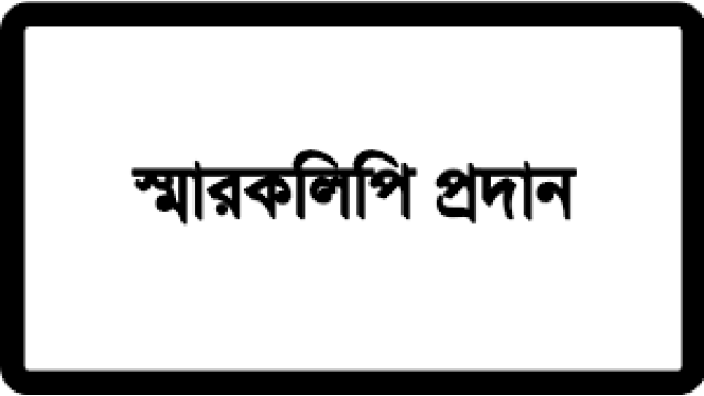করোনায় ক্ষতিগ্রস্থ হওয়ায় বাংলাদেশ পুস্তক প্রকাশক ও বিক্রেতা সমিতির স্মারকলিপি প্রদান