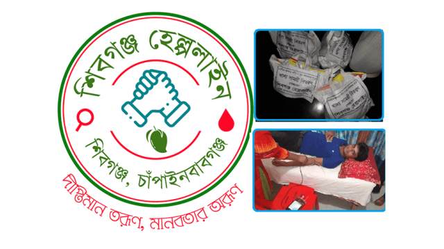 মানুষের ভালবাসায় এগিয়ে যাচ্ছে - শিবগঞ্জ হেল্পলাইন