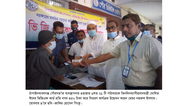 চাঁপাইনবাবগঞ্জ পৌরসভা’র ঈদ উপলক্ষে প্রধানমন্ত্রীর নগদ অর্থ সহায়তা বিতরণ শুরু
