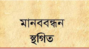 চাঁপাইনবাবগঞ্জে ব্যবসায়ীদের ডাকা বুধবারের মানববন্ধন স্থগিত