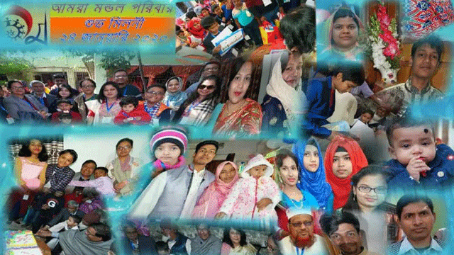 মন্ডল পরিবারের শুভ মিলনী
