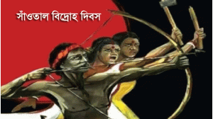 ঐতিহাসিক সাঁওতাল বিদ্রোহ দিবস আজ