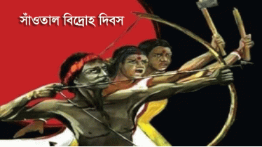 ঐতিহাসিক সাঁওতাল বিদ্রোহ দিবস আজ